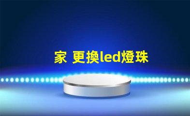 家 更換led燈珠